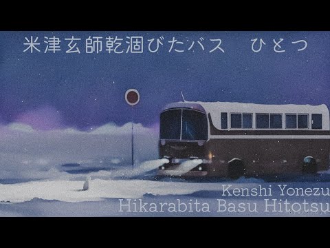 米津玄師  乾涸びたバスひとつ 歌詞 | Kenshi Yonezu Hikarabita Basu Hitotsu Lyrics (Rom/Kan/Eng)