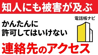 【注意】友だちにも被害が及ぶ！簡単に許可すべきでない「連絡先」へのアクセス（電話帳ナビは危険）