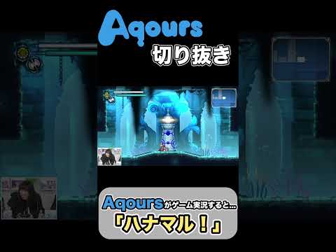 Aqoursがゲーム実況すると