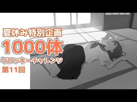 「夏休み中に１０００人描こう」第11回　20240807