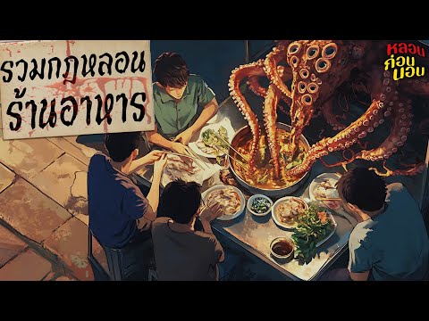 รวมกฎหลอนร้านอาหาร | 5 ร้านดังเจอผีสุดหลอนจนพัง!