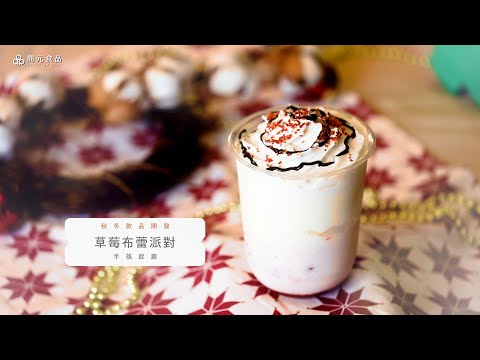 秋冬飲品開發-手搖飲篇EP4. 草莓布蕾派對