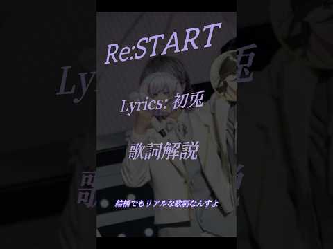 【初兎】Re:START歌詞について【その1】#いれいす #初兎くん #切り抜き