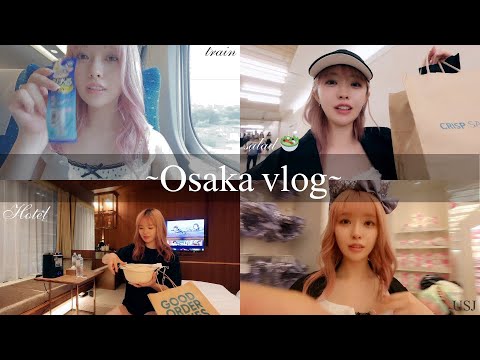 【vlog】大阪旅行のvlogをお届けします🫶🏻|お久しぶりのユニバ|大阪でもクリスプが食べたい🥗|