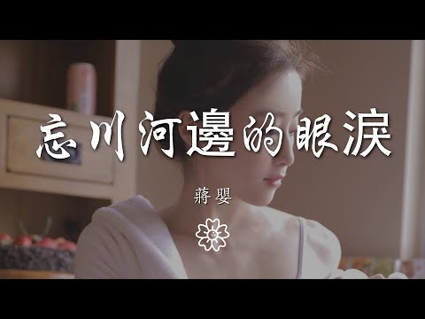 蔣嬰 - 忘川河邊的眼淚『忘川河邊我忍不住留下眼淚』【動態歌詞Lyrics】