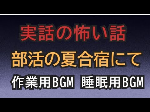 実話の怖い話 　部活の夏合宿にて  #女性配信 #作業用bgm #怖い話 #怪談 #心霊 #不思議な話 #怖イ話 #恐怖体験 #睡眠用bgm #ホラー#実話怪談