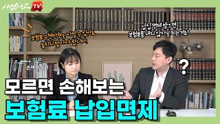 보험료 납입면제 조건 확인하세요. - 김은손해사정사 (283화)