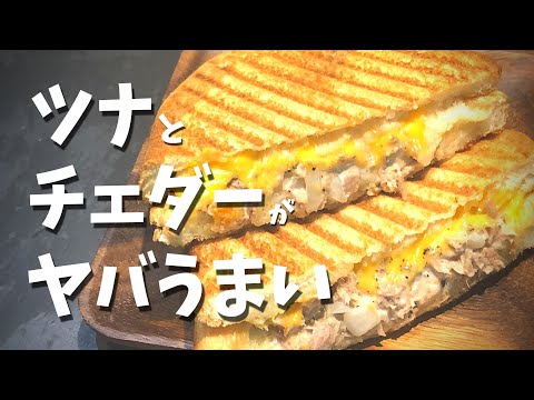 ホットサンド【ツナメルトの作り方】チェダーチーズがトロ〜リ♪はさんで焼くだけ簡単レシピ（How to make tuna cheddar melt）