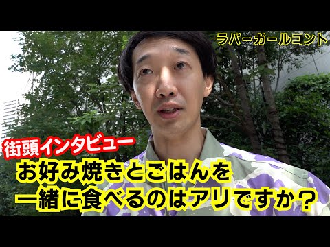 お好み焼きとごはんを一緒に食べるのはアリですか？【ラバーガール新ネタ】街頭インタビュー