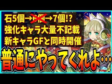 パズドラのクリスマス、謎値上げ&謎不記載&新キャラGF被せとメチャクチャすぎる件。【パズドラZゴッドフェス】