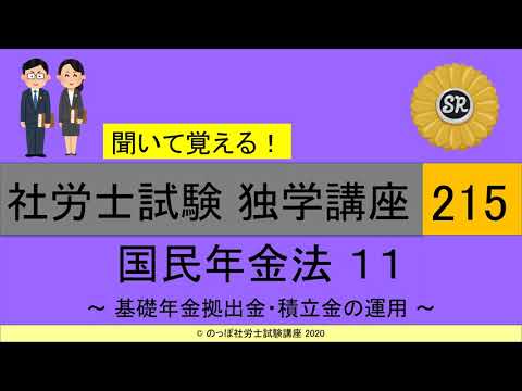 初学者対象 社労士試験 独学講座215