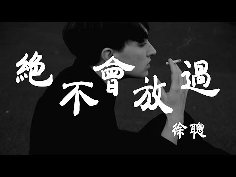 絕不會放過 - 徐聰 - 『超高无损音質』【動態歌詞Lyrics】