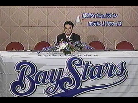 1998年10月26日 やったぜ！日本一 横浜ベイスターズ 6/9【花の真ん中に咲いた久保アナ】