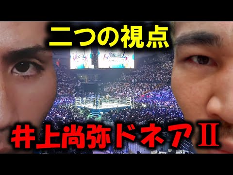 【コラボ】井上尚弥ドネア2細川バレンタインさんと違う視点で振り返る！