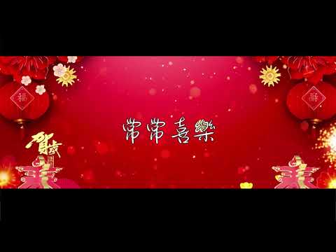 常常喜樂 (原曲:年年歡樂)