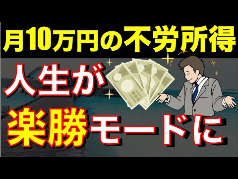 【月10万円】不労所得があれば人生はイージーモードになる事実