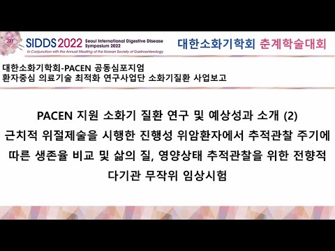 [대한소화기학회-PACEN 공동 심포지엄] ③ PACEN 지원 소화기질환 분야 연구 및 예상성과 소개(2) (류근원 국립암센터)