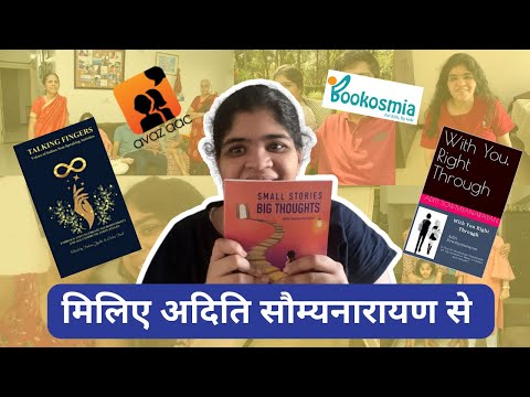 अदिति सौम्यनारायण - शानदार कहानियों की लेखिका | नई दिशा