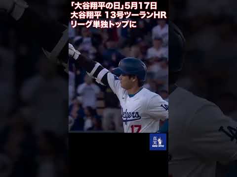 大谷翔平 13号ツーランHR リーグ単独トップに #大谷翔平 #shoheiohtani