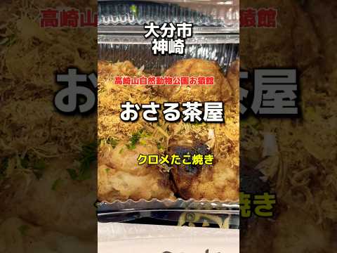 大分市　高崎山自然動物公園　おさる茶屋✨クロメたこ焼き🔥