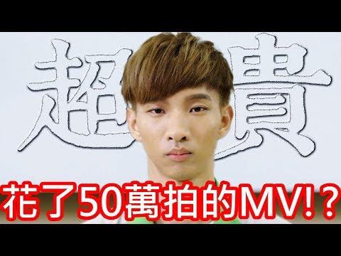 【小玉】史上最貴!我花了50萬拍的MV!?【沒用的大學生-超貴版】Offical MV