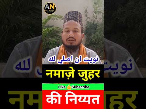 Namaz E Zuhar Ki Niyat Kaise Karein | #shortvideo #namaz #namazkiniyat #islamicshorts