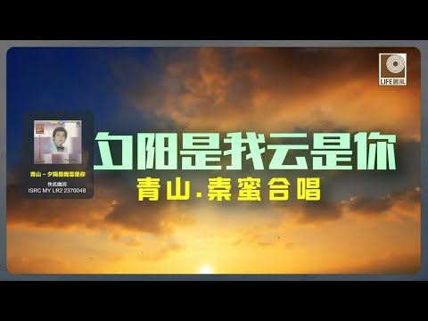 青山 & 秦蜜 - 夕陽是我雲是你 (Official Lyric Video)