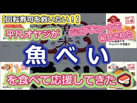 【回転寿司を救いたい】平凡おやじがジョブチューンで紹介された魚べいを食べて応援してきた🍣【衝撃のウマさ】