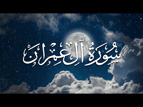 Surah Al-Imran | سورة آل عمران