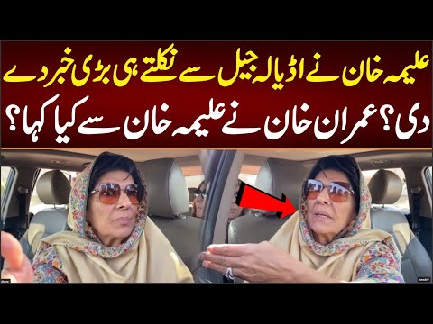 علیمہ خان نے اڈیالہ جیل سے نکلتے ہی بڑی خبر دے دی۔عمران خان نے علیمہ خان سے کیا کہا؟