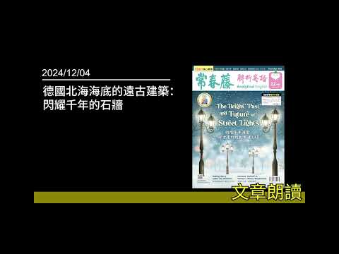 解析英語20241204 - 德國北海海底的遠古建築：閃耀千年的石牆