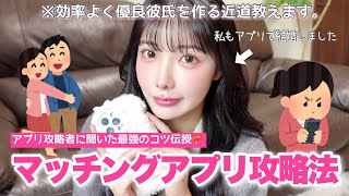 【保存版】効率良く優良彼氏を作る方法教えます🤳♡♡もうマッチングアプリに沼らなくて大丈夫！