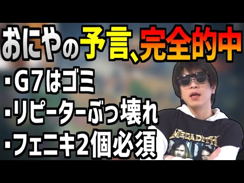 予言者おにや、APEXシーズン14の変更点を1年前から言い当てる【Apex Legends】＜2022/08/10＞