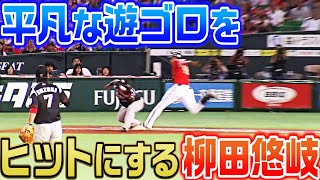 【超絶脚力】柳田悠岐、平凡な遊ゴロを内野安打に