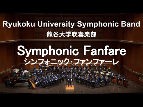 Symphonic Fanfare / Mark Camphouse シンフォニック・ファンファーレ 龍谷大学吹奏楽部