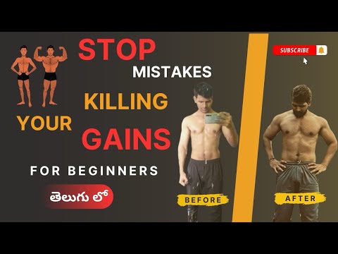 beginners workout mistakes telugu || beginners workout mistakes || stop now improve your gains ||