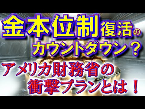 金本位制復活のカウントダウン？アメリカ財務省の衝撃プランとは！