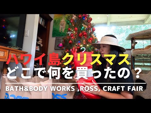 ハワイ島コナ　クリスマスのお買い物！買ったもの公開！！クリスマスの木の下にあるプレゼントの正体とは！