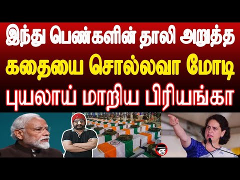 இந்து பெண்களின் தாலி.. கதையை சொல்லவா மோடி! புயலாய் மாறிய பிரியங்கா | THUPPARIYUM SHAMBU