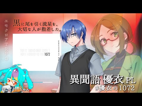 【 エモクロアTRPG 】 1072 #優衣の1072 【 #異聞語優衣 #にぅいちゃん #TRPG #vtuber #live 】