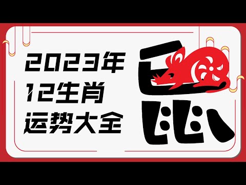 属鼠人2023年运势 | 2023十二生肖癸卯兔年运程 | 新加坡马来西亚香港台湾华人必看 | Ahmiao Tv