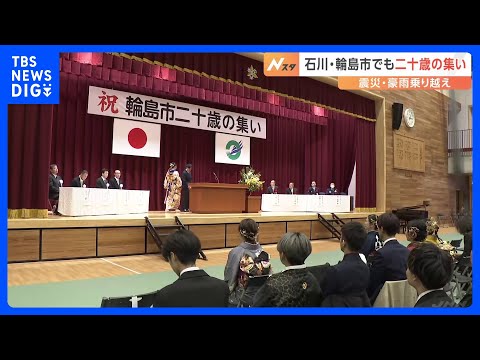 「誰かのためになるような人間に」被災地でも新成人の祝い 能登半島地震で大きな被害受けた石川・輪島市で130人が出席｜TBS NEWS DIG