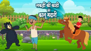 Lakdi Ki Kathi & Kalu Madari | लकड़ी की काठी और कालू मादरी | Hindi Rhymes Videos