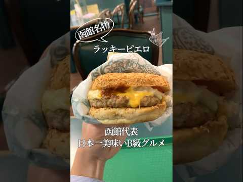 【函館】ラッキーピエロ... 最強のチーズバーガー/ラッピ③