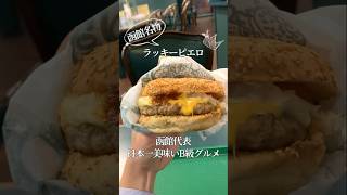 【函館】ラッキーピエロ... 最強のチーズバーガー/ラッピ③