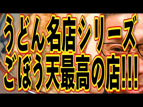 うどん名店シリーズ!!!ここのごぼう天うどん最高です!!!