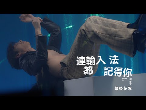 陳勢安 Andrew Tan - 連輸入法都記得你 Still Remembers MV 幕後花絮