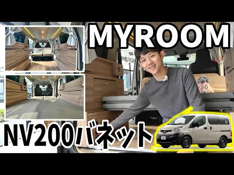 【バネット】NV200バネットにMYROOMが誕生!!特別展示中の車両を内外装レビュー!!【日産神奈川】