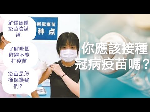 新冠病毒疫苗接种前先了解 疫苗副作用? 疫苗谁不适合打？ 疫苗改变基因？疫苗怎样发挥功效？ Covid-19 Vaccine all you should know