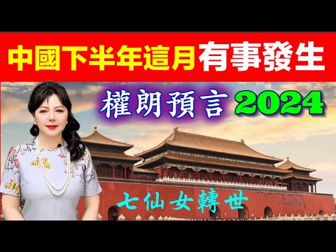 權朗｜中國經濟2024下半年會大旺嗎？｜中國地震，病毒預言｜玄學家，香港算命準師傅